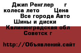 Джип Ренглер 2007г колеса лето R16 › Цена ­ 45 000 - Все города Авто » Шины и диски   . Калининградская обл.,Советск г.